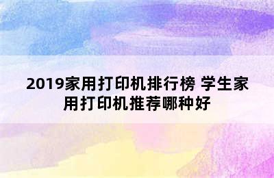 2019家用打印机排行榜 学生家用打印机推荐哪种好